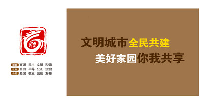 文明城市全民共建  美好家園你我共享